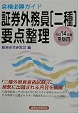 合格必勝ガイド 証券外務員二種要点整理〈平成14年版〉/