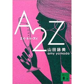 A2Z (講談社文庫)