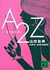 A2Z (講談社文庫)