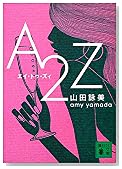 A2Z (講談社文庫)