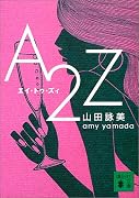 A2Z (講談社文庫)