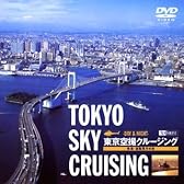 東京空撮クルージング 快適・遊覧飛行の旅 [DVD]