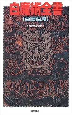 白魔術全書―亜細亜篇 (サラ・ブックス)