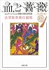 血と薔薇コレクション 1 (河出文庫)