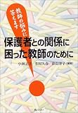 保護者との関係に困った教師のために―教師の悩みに答えます