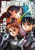 星界の戦旗〈4〉軋む時空 (ハヤカワ文庫JA)