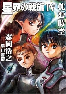 星界の戦旗〈4〉軋む時空 (ハヤカワ文庫JA)