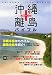 沖縄・離島バイブル (ブルーガイド・ムック)