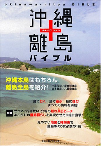 沖縄・離島バイブル (ブルーガイド・ムック)