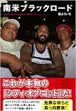 南米ブラックロード