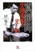 真剣師小池重明の光と影 (小学館文庫)