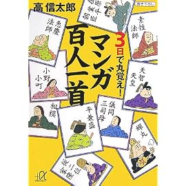 3日で丸覚え! マンガ百人一首 (講談社+α文庫)