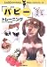 「パピー」トレーニング (1日10分でできる犬のしつけシリーズ)