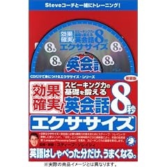 新装版 英会話8秒エクササイズ