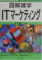 図解雑学 ITマーケティング (図解雑学シリーズ)