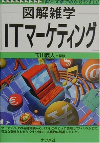 図解雑学 ITマーケティング (図解雑学シリーズ)