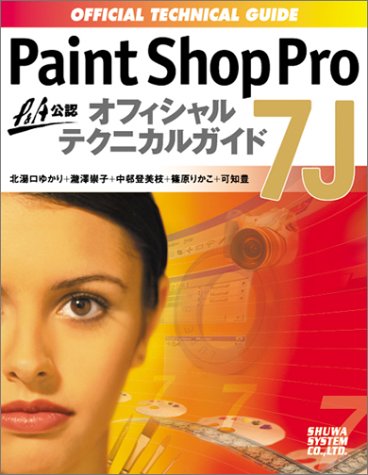 Cover image : Paint Shop Pro 7Jオフィシャルテクニカルガイド―P&A公認