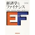 経済学とファイナンス