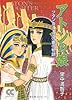 アトンの娘―ツタンカーメンの妻の物語 (2) (中公文庫―コミック版)