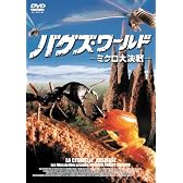 バグズ・ワールド-ミクロ大決戦- [DVD]