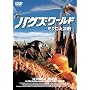 �o�O�Y�E���[���h-�~�N���匈��- [DVD]