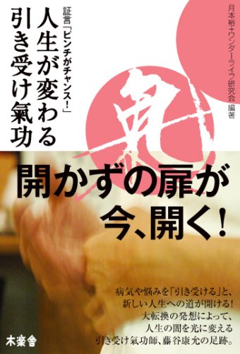 人生が変わる引き受け氣功―証言「ピンチがチャンス!」