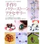 �I�V�����Ńn�b�s�[�ɂȂ�� ����p���[�X�g�[���A�N�Z�T���[ (Rucola Books �V���[�Y)