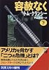 容赦なく〈下〉 (新潮文庫)