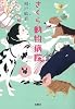 さくら動物病院 (宝島社文庫『日本ラブストーリー大賞』シリーズ)