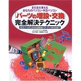 まだまだ使えるあなたのパソコン・中古パソコン「パーツの増設・交換」完全解決テクニック―メモリ・ハードディスクから目的別パワーアップの方法まで
