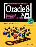 Personal Oracle 8で学ぶOracle8入門―Visual BasicとAccessを使ったOracleアプリケーションの構築法