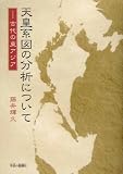 天皇系図の分析について―古代の東アジア