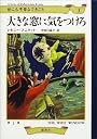 大きな窓に気をつけろ (世にも不幸なできごと 3)