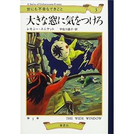 大きな窓に気をつけろ   世にも不幸なできごと〈3〉