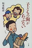 子どもの歯があぶない