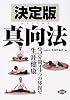 決定版 真向法―3分間4つの体操で生涯健康 (健康双書)