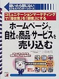 ホームページで自社の商品・サービスを売り込む―コミュニケーションマーケティングで「潜在客」を「顧客」にする (アスカビジネス―開いたら閉じないビジネスバインダー・シリーズ)-