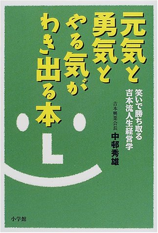 元気と勇気とやる気がわき出る本―笑いで勝ち取る吉本流人生経営学