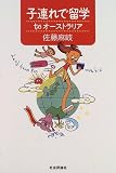 子連れで留学 to オーストラリア