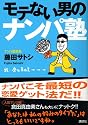 モテない男のナンパ塾