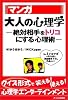マンガ 大人の心理学－絶対相手をトリコにする心理術
