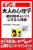 マンガ 大人の心理学－絶対相手をトリコにする心理術