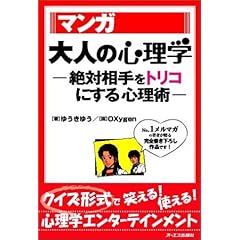 【クリックで詳細表示】マンガ 大人の心理学-絶対相手をトリコにする心理術 [単行本]