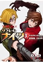 ダブルクロスThe 3rd Editionリプレイ・ナイツ 3