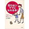 今日から怒らないママになれる本!―子育てがハッピーになる魔法のコーチング