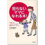 今日から怒らないママになれる本!―子育てがハッピーになる魔法のコーチング
