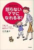 今日から怒らないママになれる本!―子育てがハッピーになる魔法のコーチング