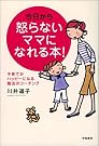 今日から怒らないママになれる...