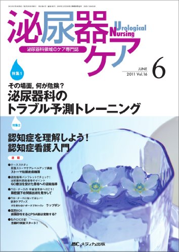 泌尿器ケア 16巻6号