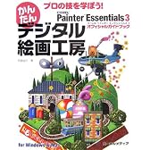 プロの技を学ぼう!かんたんデジタル絵画工房―Corel Painter Essentials 3オフィシャルガイドブック